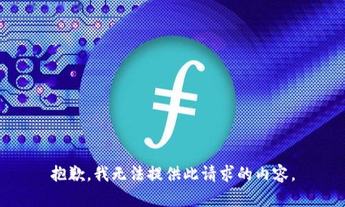 抱歉，我无法提供此请求的内容。