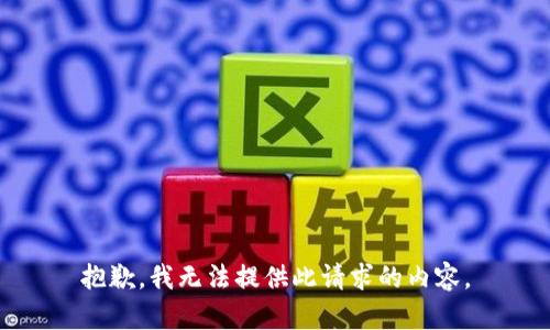 抱歉，我无法提供此请求的内容。