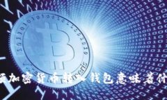 大额加密货币转入钱包意