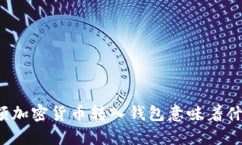 大额加密货币转入钱包意味着什么？