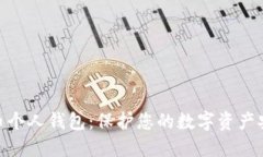 加密货币个人钱包：保护