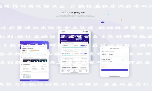    区块链在精准医学中的应用：原始币6的前景与挑战  / 

 guanjianci  区块链, 精准医学, 原始币6, 医疗创新, 数字货币  /guanjianci 

 引言 

近年来，区块链技术在各个领域的渗透逐渐加深，尤其是在医疗健康领域。精准医学，作为一种基于个人遗传信息、生活习惯与环境因素的个性化医疗模式，正日益受到重视。特别是随着原始币6等数字货币的出现，医疗行业在利用区块链技术提高数据安全性和可追溯性等方面迎来了新的机遇和挑战。本文将深度探讨区块链与精准医学之间的关系，特别关注原始币6在这一领域的潜在作用，并展望未来的发展方向。


 区块链技术概述 

区块链是一种分布式数据库技术，它能够在多个节点间共享和管理数据，并以加密的方式确保数据的安全性和透明性。每笔交易都以“区块”的形式进行记录，多个区块连接成“链”，形成不可篡改的历史记录。区块链技术不仅在金融行业得到了广泛应用，如比特币、以太坊等数字货币，还在医疗行业找到了新的应用场景。


 精准医学的概念及其重要性 

精准医学是指通过分析个人的基因组、表型及其与环境的相互作用，进行疾病的预测、预防、治疗与控制。与传统“一刀切”的医疗方案不同，精准医学力求为每位患者提供个性化的治疗方案。这种方法不仅能够提高治疗效果，还能有效减少医疗成本，提高医疗资源的利用效率。在当今社会，随着人们对健康关注的增加，精准医学的重要性日益凸显。


 区块链与精准医学的结合点 

区块链技术可以在多个方面提升精准医学的效果与安全性。首先，区块链可以为患者的数据提供更高的隐私保护与安全性。患者的健康信息、基因组数据等隐私信息存储在区块链上，可以避免未经授权的访问和篡改。同时，患者可以自主控制自己的数据使用权，只有在同意的情况下，相关医疗机构才能访问个人数据。

其次，区块链的透明性和可追溯性可以增强临床试验的可信度。过去，临床试验的数据往往存在操纵的风险，而区块链技术使得所有数据在多个节点上记录且不可修改，从而确保临床试验数据的真实可靠。这对于研究新药物和治疗方案至关重要。

最后，区块链还可以促进医疗资源的共享。通过建立基于区块链的医疗信息共享平台，医疗机构和研究机构能够实时获取患者数据，加速医学研究的进程，提高医疗创新的效率。


 原始币6的概念与应用 

原始币6是一种基于区块链技术的数字货币，旨在推动精确医疗领域的创新与发展。它通过提供一种安全、透明的交易平台，促进医疗数据的共享与流通。原始币6不仅可以用于支付医疗服务费用，还可以用于奖励那些提供高质量健康数据的用户，从而激励更多人参与到精准医学的研究中。

例如，患者可以通过服务平台使用原始币6支付基因检测费用，同时提供个人健康数据。这些数据在经过加密处理后，能够被医疗研究机构使用，从而推动科学研究的进展。通过这种方式，原始币6不仅促进了数字货币的普及，还推动了精准医学的发展。


 未来展望 

尽管区块链与精准医学的结合还处于初期阶段，但随着技术的不断进步及应用案例的增多，未来的发展潜力巨大。预计在未来几年内，区块链技术将渗透到更多的医疗服务领域，实现一系列创新应用。同时，原始币6等数字货币的应用也将不断扩展，为医疗行业带来更多的发展机会。 


 可能相关的问题 

 问题一：区块链如何改善医疗数据安全性？ 

在数字化时代，数据安全性已成为医疗行业必须解决的重要问题。区块链技术因其独特的分布式账本特性，可以为医疗数据提供更高的安全性。在传统数据库中，数据存储在单一系统上，一旦该系统遭到攻击，患者的敏感信息就可能会泄露。而区块链通过将数据分布在多个节点上，即使某个节点受到攻击，也不会影响整个网络的数据完整性。此外，区块链的加密算法使得只有经过授权的用户才能访问特定数据，进一步增强了数据隐私保护。

区块链上的每一笔交易都被记录在区块中，并以链式结构连接成区块链，形成不可篡改的记录。如若有人试图篡改某一笔交易，便需重新计算后续所有区块，这在计算上几乎是不可能的。因此，区块链在数据安全性方面具有无可比拟的优势，能够有效保护医疗信息的完整和私密。

在精准医学中，患者的基因组数据和健康信息都是极其敏感的信息，通过应用区块链技术，这些数据得到安全存储和管理，患者可以主动控制自己的数据使用权。在这种情况下，患者也能够放心地参与临床试验和研究，提供必要的数据支持，有助于推动医学进步。

然而，需要注意的是，尽管区块链提供了更高的安全性，但在实施过程中仍需面对性，比如技术规范、法律法规以及与现有系统的兼容性等挑战。面对这些挑战，医疗机构和技术开发者需要密切合作，寻找最佳解决方案。


 问题二：原始币6如何推动精准医学的研究和应用？ 

原始币6作为一种数字货币，能够在精准医学中发挥独特的推动作用。其核心在于激励机制，通过为个人提供经济奖励，促使他们主动分享健康数据和参与相关研究。对于研究机构而言，拥有丰富的健康数据是开展精准医学研究的基础，而这些数据往往难以获取。在这种背景下，原始币6便成为了连接患者与研究者的桥梁。

患者在接受基因检测或其他医疗服务后，可以通过原始币6支付相应费用，同时也可获得一定的奖励，鼓励他们分享真实的健康信息。这些数据经过匿名处理后，可以用于大规模的群体研究。例如，原始币6能够支持患者参与到临床试验中，当患者接受新药物治疗时，他们的反馈和健康变化将直接影响研究结果，并帮助科学家调整研究方案。

此外，原始币6还可以用于建立一个去中心化的医疗数据共享平台。该平台允许不同医疗机构和研究机构基于区块链共享数据，推动多方合作。通过这种去中心化的方式，患者不仅对自己的数据有更多的掌控权，还能确保数据的真实性和完整性。

然而，推动原始币6在精准医学中的广泛应用仍需面对不少挑战。例如，用户对于数字货币的接受度、技术标准的建立、以及相应的法律框架等，都需要在未来的发展中逐步解决。原始币6的成功依赖于各方的共同努力，特别是在技术普及和用户教育方面，需要进行大量的投入与实践。


 问题三：如何确保区块链在精准医学应用中的合规性？ 

随着区块链技术在精准医学中的应用逐渐增多，合规性问题日益凸显。医疗数据涉及个人隐私和敏感信息，因此确保这些数据在区块链上的处理符合各国法律法规尤为重要。在许多国家，个人数据的管理受到诸如《通用数据保护条例》(GDPR)等法律的严格监管，这给区块链的实施带来了挑战。

首先，将个人数据存储在区块链上可能会违反数据最小化原则。根据这一原则，仅允许收集与处理数据中所需的数据。因为区块链对所有数据都保持可追溯性，这可能会导致超出法定需求的个人信息被记录在链上，进而引发隐私问题。

为了解决这一问题，可以采取一些技术措施，如数据上传前进行脱敏处理，或者将敏感数据的哈希值存储在区块链上，而将完整数据存储于中心化的安全服务器。通过这种方法，可以确保区块链记录的数据不会直接暴露个人隐私。

其次，医疗机构在使用区块链技术时，必须确保用户在数据使用方面获得明确的同意。这就要求医疗机构在患者接受治疗前，清晰地告知患者其数据将如何被使用，并获取相应的授权。同时，为提高透明度，还可以通过区块链技术公开数据使用情况，让患者随时查看自己的数据使用记录。

最后，推动区块链在精准医学中的合规性，还需各国政府制定相应的法令和指导方针，为医疗机构和科技开发者提供清晰的操作框架。各方利益相关者之间的有效沟通与合作，将是确保合规的关键之举。


 问题四：区块链在临床试验中的应用价值何在？ 

临床试验是验证新药物和治疗方案有效性与安全性的重要过程。然而，传统的临床试验往往面临数据不透明、信任度低等问题，影响整体研究的效率和质量。区块链技术的引入，能够在多个方面改善临床试验的执行与管理。

首先，区块链能确保临床试验数据的真实性和完整性。在传统试验中，研究数据可能存在被篡改的风险，而区块链通过其分布式账本技术，可以实时记录每一笔数据的产生与修改，确保所有数据不可篡改。试验结果、数据分析、患者反馈等信息对研究者而言都是至关重要的，而在区块链上，这些信息能够近乎实时地被各方参与者验证，实现全过程的透明。

其次，区块链还可以促进患者招募与管理。通过去中心化的平台，研究机构可以更方便地招募多样化的患者群体，确保研究的广泛性与有效性。同时，患者在参与试验时，能够通过区块链平台实时获取试验进展情况和相关信息，增强对试验的信任感与参与度。

再者，区块链在临床试验完成后的数据分析与共享也有显著优势。研究团队可以基于区块链共享试验数据，并对外发布相关研究成果，其他研究者能够有效复现试验，推动科学研究的进步。这种透明的合作模式，不仅提高了研究的可信度，还促进了科学界的良性发展。

然而，尽管区块链在临床试验中展现出巨大的潜力，但在实际应用过程中仍需克服其中的一些问题，例如各方对区块链技术的接受度与理解、数据共享中的安全性以及法律法规的合规性等。在这些问题得到有效解决后，区块链在临床试验中的潜力将在未来得到更全面的释放。


 问题五：精准医学如何借助区块链实现资源共享？ 

资源共享的理念在精准医学中尤为重要。精准医学的研究与进展依赖于丰富的健康数据与研究资源，而这些数据往往分散在不同的医疗机构、研究机构及个人手中。区块链技术的应用可以有效促进这些资源的高效整合与流通，推动精准医学的快速发展。

首先，区块链建立了一种去中心化的数据管理模式，使得患者可以对个人健康数据拥有更高的控制权。在传统的信息管理模式下，数据常常由医院、保险公司等机构掌控，而患者往往缺乏主动参与的权利。通过区块链，患者可以自主选择哪些数据可以共享给研究机构，在充分保护隐私的前提下，帮助科学家获得更多的真实数据。这种方式不仅确保了患者的数据安全性，也使得患者在精准医学中发挥更重要的作用。

其次，区块链还可以减少信息孤岛现象。不同医疗机构之间的数据共享往往存在技术壁垒、标准不统一等问题，导致医疗资源无法高效利用。区块链通过统一的数据标准与接口，打破了这些壁垒，实现了数据的无缝对接。研究人员可以利用区块链平台，方便地获取来自不同机构的数据资源，从而加速研究进程。

再者，区块链促进了多方合作。以往在精准医学研究中，不同的医疗机构和研究中心之间往往缺乏有效的交流与合作，而区块链可以实现信息的透明共享，推动各方更紧密地合作。研究团队可以共同参与数据分析和临床试验，充分发挥各自的优势，加速实现精准医疗成果的转化。

尽管区块链在资源共享方面展现出良好前景，但仍需面对一些挑战。例如，如何在确保数据安全性和用户隐私的前提下，促进资源的共享与流通；各方如何在利益分配上达成共识等。通过持续的探索与创新，区块链将在精准医学研究中发挥越来越重要的作用。


 结论 

区块链技术与精准医学的结合不仅为医疗行业带来了新的机遇，也带来了诸多挑战。原始币6等数字货币作为推动这一进程的重要工具，正在逐步改变我们对健康数据管理的传统认知。随着技术的成熟与合规性问题的逐渐解决，未来的医疗行业将更加依赖区块链技术，为患者提供更加安全、便捷和个性化的医疗服务。通过不断探索与实践，区块链将在医药、医疗健康领域发挥出更大的潜力，推动人类健康事业的发展。
