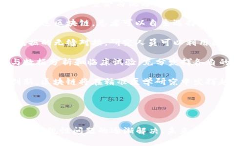    区块链在精准医学中的应用：原始币6的前景与挑战  / 

 guanjianci  区块链, 精准医学, 原始币6, 医疗创新, 数字货币  /guanjianci 

 引言 

近年来，区块链技术在各个领域的渗透逐渐加深，尤其是在医疗健康领域。精准医学，作为一种基于个人遗传信息、生活习惯与环境因素的个性化医疗模式，正日益受到重视。特别是随着原始币6等数字货币的出现，医疗行业在利用区块链技术提高数据安全性和可追溯性等方面迎来了新的机遇和挑战。本文将深度探讨区块链与精准医学之间的关系，特别关注原始币6在这一领域的潜在作用，并展望未来的发展方向。


 区块链技术概述 

区块链是一种分布式数据库技术，它能够在多个节点间共享和管理数据，并以加密的方式确保数据的安全性和透明性。每笔交易都以“区块”的形式进行记录，多个区块连接成“链”，形成不可篡改的历史记录。区块链技术不仅在金融行业得到了广泛应用，如比特币、以太坊等数字货币，还在医疗行业找到了新的应用场景。


 精准医学的概念及其重要性 

精准医学是指通过分析个人的基因组、表型及其与环境的相互作用，进行疾病的预测、预防、治疗与控制。与传统“一刀切”的医疗方案不同，精准医学力求为每位患者提供个性化的治疗方案。这种方法不仅能够提高治疗效果，还能有效减少医疗成本，提高医疗资源的利用效率。在当今社会，随着人们对健康关注的增加，精准医学的重要性日益凸显。


 区块链与精准医学的结合点 

区块链技术可以在多个方面提升精准医学的效果与安全性。首先，区块链可以为患者的数据提供更高的隐私保护与安全性。患者的健康信息、基因组数据等隐私信息存储在区块链上，可以避免未经授权的访问和篡改。同时，患者可以自主控制自己的数据使用权，只有在同意的情况下，相关医疗机构才能访问个人数据。

其次，区块链的透明性和可追溯性可以增强临床试验的可信度。过去，临床试验的数据往往存在操纵的风险，而区块链技术使得所有数据在多个节点上记录且不可修改，从而确保临床试验数据的真实可靠。这对于研究新药物和治疗方案至关重要。

最后，区块链还可以促进医疗资源的共享。通过建立基于区块链的医疗信息共享平台，医疗机构和研究机构能够实时获取患者数据，加速医学研究的进程，提高医疗创新的效率。


 原始币6的概念与应用 

原始币6是一种基于区块链技术的数字货币，旨在推动精确医疗领域的创新与发展。它通过提供一种安全、透明的交易平台，促进医疗数据的共享与流通。原始币6不仅可以用于支付医疗服务费用，还可以用于奖励那些提供高质量健康数据的用户，从而激励更多人参与到精准医学的研究中。

例如，患者可以通过服务平台使用原始币6支付基因检测费用，同时提供个人健康数据。这些数据在经过加密处理后，能够被医疗研究机构使用，从而推动科学研究的进展。通过这种方式，原始币6不仅促进了数字货币的普及，还推动了精准医学的发展。


 未来展望 

尽管区块链与精准医学的结合还处于初期阶段，但随着技术的不断进步及应用案例的增多，未来的发展潜力巨大。预计在未来几年内，区块链技术将渗透到更多的医疗服务领域，实现一系列创新应用。同时，原始币6等数字货币的应用也将不断扩展，为医疗行业带来更多的发展机会。 


 可能相关的问题 

 问题一：区块链如何改善医疗数据安全性？ 

在数字化时代，数据安全性已成为医疗行业必须解决的重要问题。区块链技术因其独特的分布式账本特性，可以为医疗数据提供更高的安全性。在传统数据库中，数据存储在单一系统上，一旦该系统遭到攻击，患者的敏感信息就可能会泄露。而区块链通过将数据分布在多个节点上，即使某个节点受到攻击，也不会影响整个网络的数据完整性。此外，区块链的加密算法使得只有经过授权的用户才能访问特定数据，进一步增强了数据隐私保护。

区块链上的每一笔交易都被记录在区块中，并以链式结构连接成区块链，形成不可篡改的记录。如若有人试图篡改某一笔交易，便需重新计算后续所有区块，这在计算上几乎是不可能的。因此，区块链在数据安全性方面具有无可比拟的优势，能够有效保护医疗信息的完整和私密。

在精准医学中，患者的基因组数据和健康信息都是极其敏感的信息，通过应用区块链技术，这些数据得到安全存储和管理，患者可以主动控制自己的数据使用权。在这种情况下，患者也能够放心地参与临床试验和研究，提供必要的数据支持，有助于推动医学进步。

然而，需要注意的是，尽管区块链提供了更高的安全性，但在实施过程中仍需面对性，比如技术规范、法律法规以及与现有系统的兼容性等挑战。面对这些挑战，医疗机构和技术开发者需要密切合作，寻找最佳解决方案。


 问题二：原始币6如何推动精准医学的研究和应用？ 

原始币6作为一种数字货币，能够在精准医学中发挥独特的推动作用。其核心在于激励机制，通过为个人提供经济奖励，促使他们主动分享健康数据和参与相关研究。对于研究机构而言，拥有丰富的健康数据是开展精准医学研究的基础，而这些数据往往难以获取。在这种背景下，原始币6便成为了连接患者与研究者的桥梁。

患者在接受基因检测或其他医疗服务后，可以通过原始币6支付相应费用，同时也可获得一定的奖励，鼓励他们分享真实的健康信息。这些数据经过匿名处理后，可以用于大规模的群体研究。例如，原始币6能够支持患者参与到临床试验中，当患者接受新药物治疗时，他们的反馈和健康变化将直接影响研究结果，并帮助科学家调整研究方案。

此外，原始币6还可以用于建立一个去中心化的医疗数据共享平台。该平台允许不同医疗机构和研究机构基于区块链共享数据，推动多方合作。通过这种去中心化的方式，患者不仅对自己的数据有更多的掌控权，还能确保数据的真实性和完整性。

然而，推动原始币6在精准医学中的广泛应用仍需面对不少挑战。例如，用户对于数字货币的接受度、技术标准的建立、以及相应的法律框架等，都需要在未来的发展中逐步解决。原始币6的成功依赖于各方的共同努力，特别是在技术普及和用户教育方面，需要进行大量的投入与实践。


 问题三：如何确保区块链在精准医学应用中的合规性？ 

随着区块链技术在精准医学中的应用逐渐增多，合规性问题日益凸显。医疗数据涉及个人隐私和敏感信息，因此确保这些数据在区块链上的处理符合各国法律法规尤为重要。在许多国家，个人数据的管理受到诸如《通用数据保护条例》(GDPR)等法律的严格监管，这给区块链的实施带来了挑战。

首先，将个人数据存储在区块链上可能会违反数据最小化原则。根据这一原则，仅允许收集与处理数据中所需的数据。因为区块链对所有数据都保持可追溯性，这可能会导致超出法定需求的个人信息被记录在链上，进而引发隐私问题。

为了解决这一问题，可以采取一些技术措施，如数据上传前进行脱敏处理，或者将敏感数据的哈希值存储在区块链上，而将完整数据存储于中心化的安全服务器。通过这种方法，可以确保区块链记录的数据不会直接暴露个人隐私。

其次，医疗机构在使用区块链技术时，必须确保用户在数据使用方面获得明确的同意。这就要求医疗机构在患者接受治疗前，清晰地告知患者其数据将如何被使用，并获取相应的授权。同时，为提高透明度，还可以通过区块链技术公开数据使用情况，让患者随时查看自己的数据使用记录。

最后，推动区块链在精准医学中的合规性，还需各国政府制定相应的法令和指导方针，为医疗机构和科技开发者提供清晰的操作框架。各方利益相关者之间的有效沟通与合作，将是确保合规的关键之举。


 问题四：区块链在临床试验中的应用价值何在？ 

临床试验是验证新药物和治疗方案有效性与安全性的重要过程。然而，传统的临床试验往往面临数据不透明、信任度低等问题，影响整体研究的效率和质量。区块链技术的引入，能够在多个方面改善临床试验的执行与管理。

首先，区块链能确保临床试验数据的真实性和完整性。在传统试验中，研究数据可能存在被篡改的风险，而区块链通过其分布式账本技术，可以实时记录每一笔数据的产生与修改，确保所有数据不可篡改。试验结果、数据分析、患者反馈等信息对研究者而言都是至关重要的，而在区块链上，这些信息能够近乎实时地被各方参与者验证，实现全过程的透明。

其次，区块链还可以促进患者招募与管理。通过去中心化的平台，研究机构可以更方便地招募多样化的患者群体，确保研究的广泛性与有效性。同时，患者在参与试验时，能够通过区块链平台实时获取试验进展情况和相关信息，增强对试验的信任感与参与度。

再者，区块链在临床试验完成后的数据分析与共享也有显著优势。研究团队可以基于区块链共享试验数据，并对外发布相关研究成果，其他研究者能够有效复现试验，推动科学研究的进步。这种透明的合作模式，不仅提高了研究的可信度，还促进了科学界的良性发展。

然而，尽管区块链在临床试验中展现出巨大的潜力，但在实际应用过程中仍需克服其中的一些问题，例如各方对区块链技术的接受度与理解、数据共享中的安全性以及法律法规的合规性等。在这些问题得到有效解决后，区块链在临床试验中的潜力将在未来得到更全面的释放。


 问题五：精准医学如何借助区块链实现资源共享？ 

资源共享的理念在精准医学中尤为重要。精准医学的研究与进展依赖于丰富的健康数据与研究资源，而这些数据往往分散在不同的医疗机构、研究机构及个人手中。区块链技术的应用可以有效促进这些资源的高效整合与流通，推动精准医学的快速发展。

首先，区块链建立了一种去中心化的数据管理模式，使得患者可以对个人健康数据拥有更高的控制权。在传统的信息管理模式下，数据常常由医院、保险公司等机构掌控，而患者往往缺乏主动参与的权利。通过区块链，患者可以自主选择哪些数据可以共享给研究机构，在充分保护隐私的前提下，帮助科学家获得更多的真实数据。这种方式不仅确保了患者的数据安全性，也使得患者在精准医学中发挥更重要的作用。

其次，区块链还可以减少信息孤岛现象。不同医疗机构之间的数据共享往往存在技术壁垒、标准不统一等问题，导致医疗资源无法高效利用。区块链通过统一的数据标准与接口，打破了这些壁垒，实现了数据的无缝对接。研究人员可以利用区块链平台，方便地获取来自不同机构的数据资源，从而加速研究进程。

再者，区块链促进了多方合作。以往在精准医学研究中，不同的医疗机构和研究中心之间往往缺乏有效的交流与合作，而区块链可以实现信息的透明共享，推动各方更紧密地合作。研究团队可以共同参与数据分析和临床试验，充分发挥各自的优势，加速实现精准医疗成果的转化。

尽管区块链在资源共享方面展现出良好前景，但仍需面对一些挑战。例如，如何在确保数据安全性和用户隐私的前提下，促进资源的共享与流通；各方如何在利益分配上达成共识等。通过持续的探索与创新，区块链将在精准医学研究中发挥越来越重要的作用。


 结论 

区块链技术与精准医学的结合不仅为医疗行业带来了新的机遇，也带来了诸多挑战。原始币6等数字货币作为推动这一进程的重要工具，正在逐步改变我们对健康数据管理的传统认知。随着技术的成熟与合规性问题的逐渐解决，未来的医疗行业将更加依赖区块链技术，为患者提供更加安全、便捷和个性化的医疗服务。通过不断探索与实践，区块链将在医药、医疗健康领域发挥出更大的潜力，推动人类健康事业的发展。
