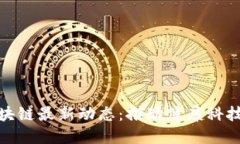保健区块链最新动态：推