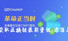 如何有效获取区块链最新