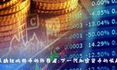 区块链比特币的终结者：