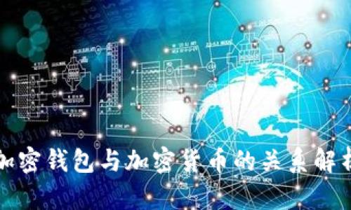 加密钱包与加密货币的关系解析