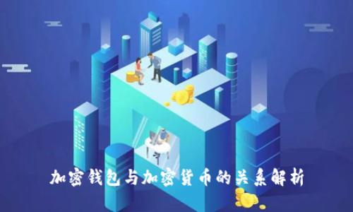 加密钱包与加密货币的关系解析