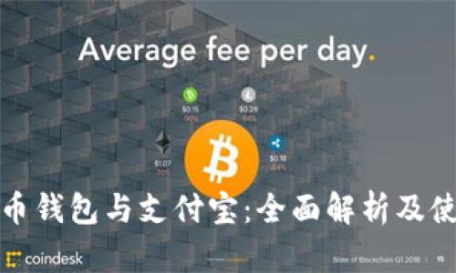 加密货币钱包与支付宝：全面解析及使用指南