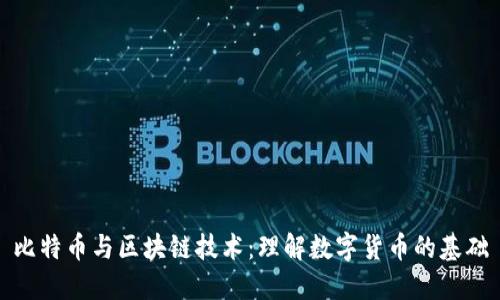 比特币与区块链技术：理解数字货币的基础