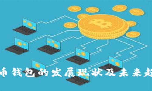 加密货币钱包的发展现状及未来趋势解析