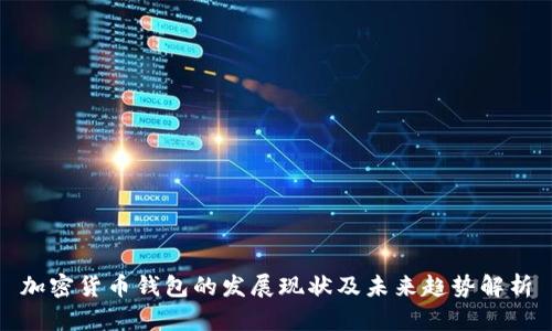 加密货币钱包的发展现状及未来趋势解析