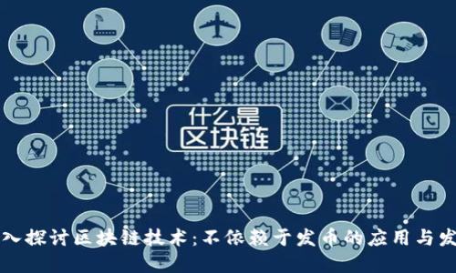 深入探讨区块链技术：不依赖于发币的应用与发展
