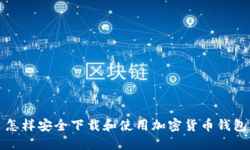 怎样安全下载和使用加密货币钱包