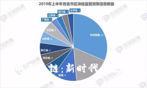 全民比特币区块链：新时代的数字货币革命