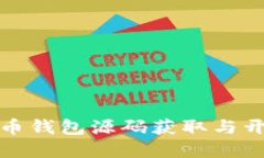 加密货币钱包源码获取与