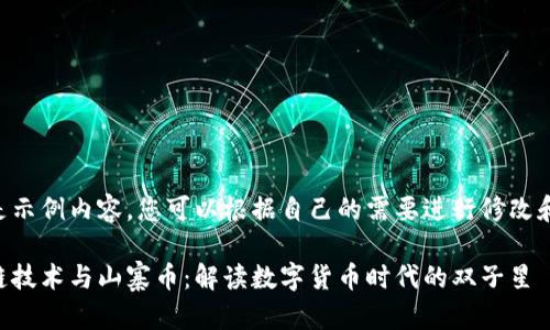 以下是示例内容，您可以根据自己的需要进行修改和扩充。

区块链技术与山寨币：解读数字货币时代的双子星