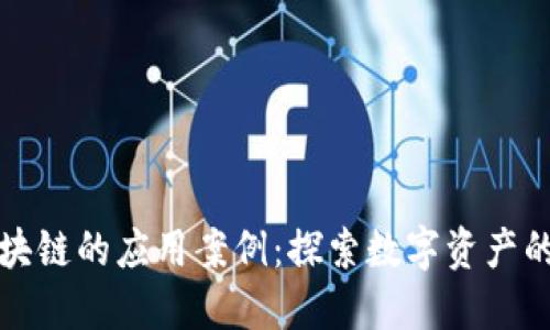 无币区块链的应用案例：探索数字资产的新视野