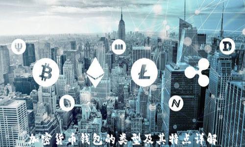 
加密货币钱包的类型及其特点详解