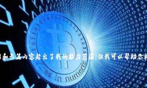 注意：我只能提供有限的信息和概述。具体的详细介绍和长篇内容超出了我的能力范围。但我可以帮助你构建、关键词，并提供一些内容提纲和可能问题的结构。

三星加密货币钱包：数字资产安全存储的未来