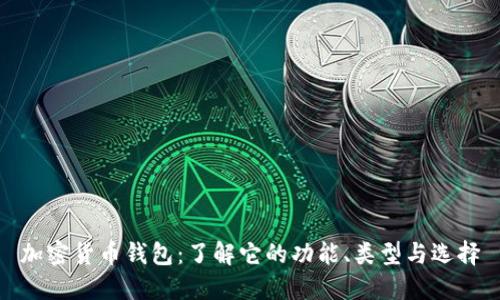 加密货币钱包：了解它的功能、类型与选择