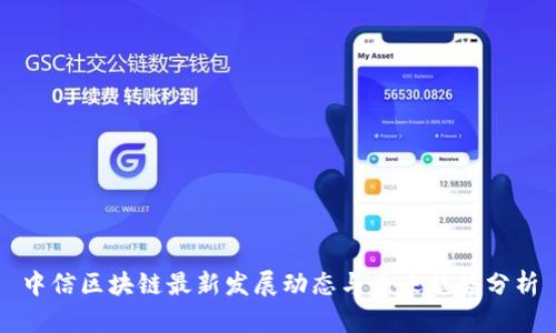 中信区块链最新发展动态与未来趋势分析