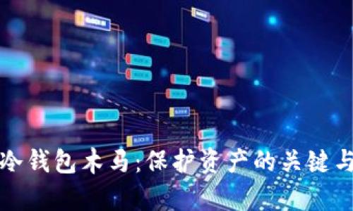 加密货币冷钱包木马：保护资产的关键与威胁解析