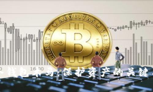 加密货币冷钱包木马：保护资产的关键与威胁解析