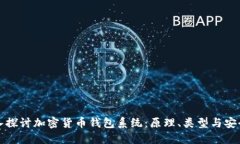 深入探讨加密货币钱包系
