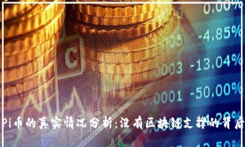 Pi币的真实情况分析：没有区块链支撑的背后