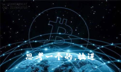 思考一个的，放进