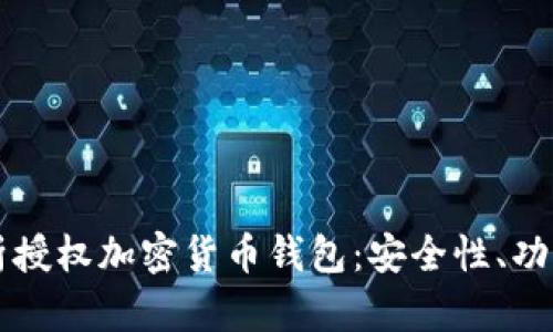 全面解析授权加密货币钱包：安全性、功能与应用