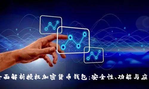 全面解析授权加密货币钱包：安全性、功能与应用