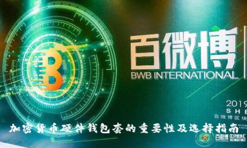 加密货币硬件钱包套的重要性及选择指南
