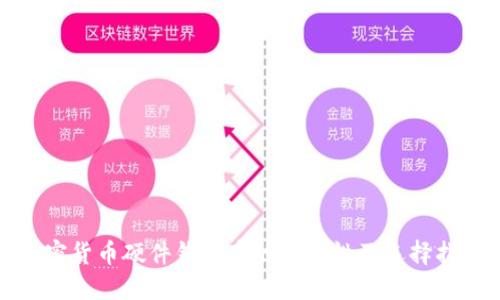 加密货币硬件钱包套的重要性及选择指南