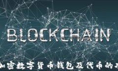 全面解析加密数字货币钱