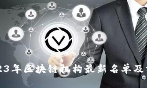 2023年区块链机构最新名单及分析