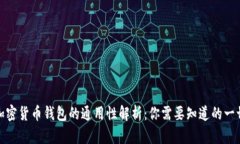 加密货币钱包的通用性解
