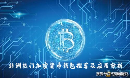 非洲热门加密货币钱包推荐及应用分析