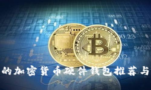 最好的加密货币硬件钱包推荐与评测