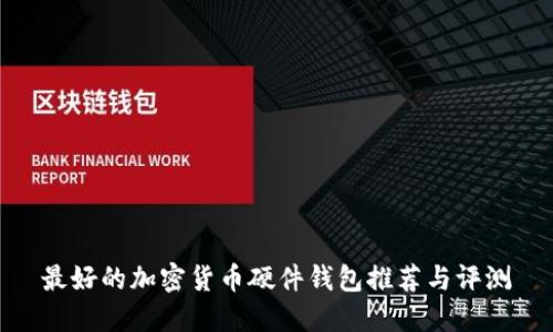 最好的加密货币硬件钱包推荐与评测