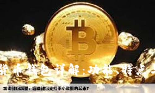 国内加密货币钱包详解：功能、特点与选择指南