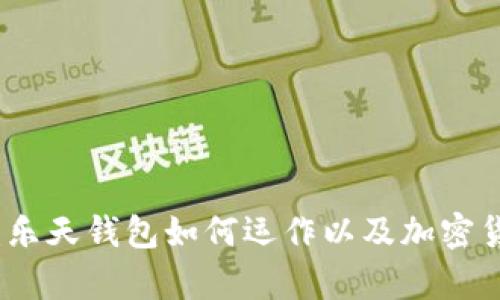 全面解析：乐天钱包如何运作以及加密货币的未来