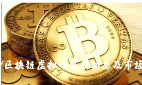 ABEY区块链虚拟币最新动态及市场分析