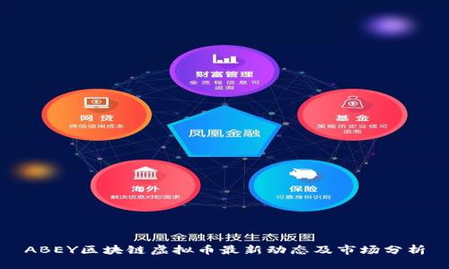 ABEY区块链虚拟币最新动态及市场分析