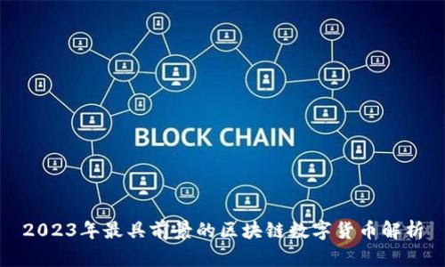 2023年最具前景的区块链数字货币解析