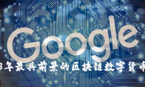 2023年最具前景的区块链数字货币解析