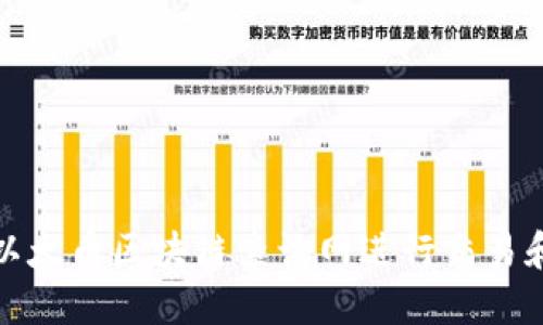 如何使用以太币区块链查询网进行交易和资产管理
