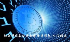 如何下载和使用加密货币