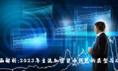 全面解析：2023年主流加密